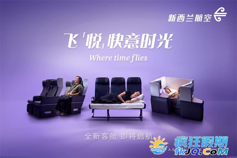 新西兰航空85周年焕新启航 全方位客舱升级，飞「悦」快意时光